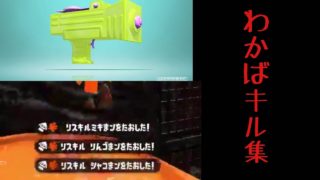 【スプラトゥーン２】わかばシューターキル集【S̟+】