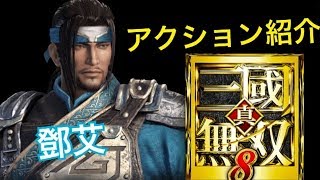 【真・三國無双８】アクション紹介【鄧艾】