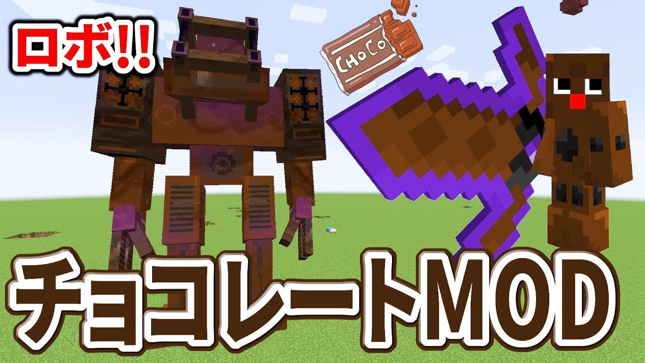 〔マインクラフト〕動く巨大ロボ！おいしそうなチョコレートMODで遊んでみる！！magical chocolate mod