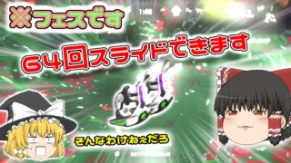 【ゆっくり実況】気まぐれなスプラトゥーン2実況＃１　クアッドホッパーで64回
