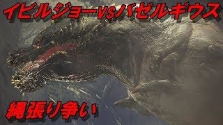 【MHW】イビルジョーvsバゼルギウス 縄張り争い【モンスターハンターワールド】
