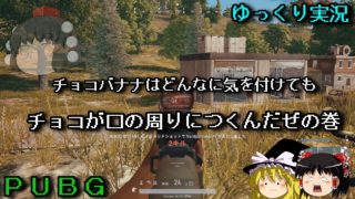 [PUBG]ゆっくりドン勝食っていく実況#3くらい？