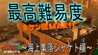 [サーモンラン野良カンスト]スプラトゥーン2　視聴者さんとキケン度MAX！シャケト場編！
