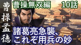 真・三國無双8 魏編 曹操孟徳 10話「諸葛亮急襲、これぞ用兵の妙」PS4 Pro
