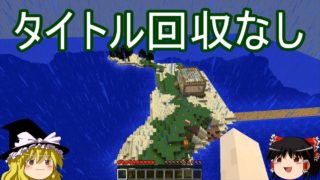【ゆっくり実況】星空見ながら寝て暮らすpart12【マインクラフト】