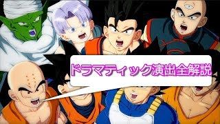 ドラゴンボールファイターズドラマティック演出全解説【三十路手前の男】