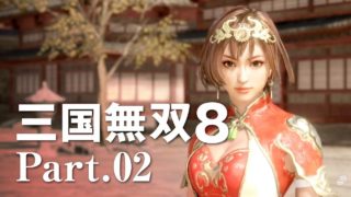 【アクション】真・三国無双8 中国大陸が広すぎた件 Part.2
