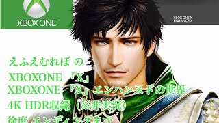 非実況4K『真三國無双8』（DYNASTY WARRIORS 9）蜀ルート徐庶 エンディングまで XBOXONE『X』エンハンスドの世界