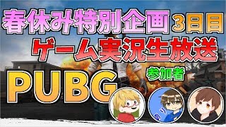【PUBG】実況者4人でドン勝を食え!! 春休みゲーム実況生放送企画