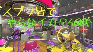 [スプラトゥーン2]皆でスプラやろーぜ！初見さん大歓迎！