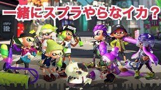 [スプラトゥーン2]皆でスプラやろーぜ！初見さん大歓迎！