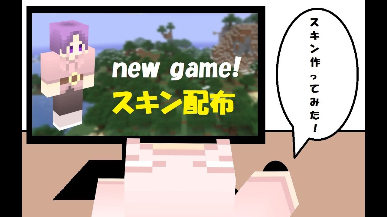 【マインクラフト】スキン配布「new game!（遠山りん）」