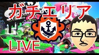 【スプラトゥーン2】ガチエリア「S+」に戻りたい その５
