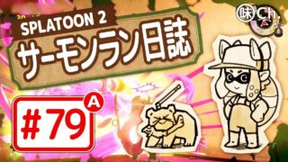 【#79-B】スプラトゥーン2・サーモンラン日誌
