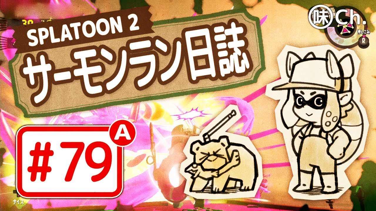 【#79-B】スプラトゥーン2・サーモンラン日誌