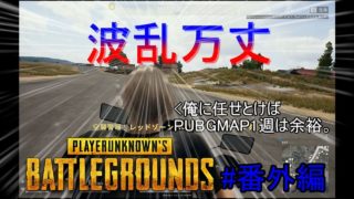【コラボ実況】FPS初心者によるPUBG #番外編