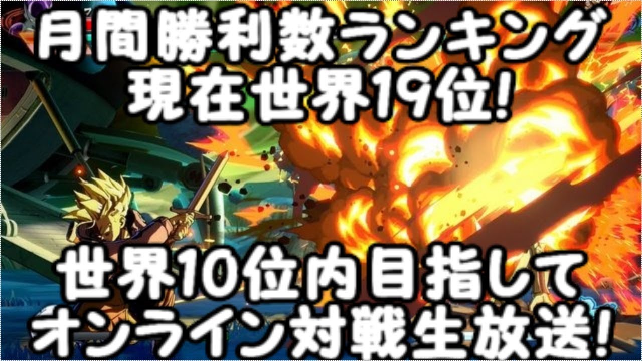 現在月間ランキング世界19位!ドラゴンボールファイターズ世界10位以内目指してオンライン対戦生放送！Dragon Ball  FighterZ