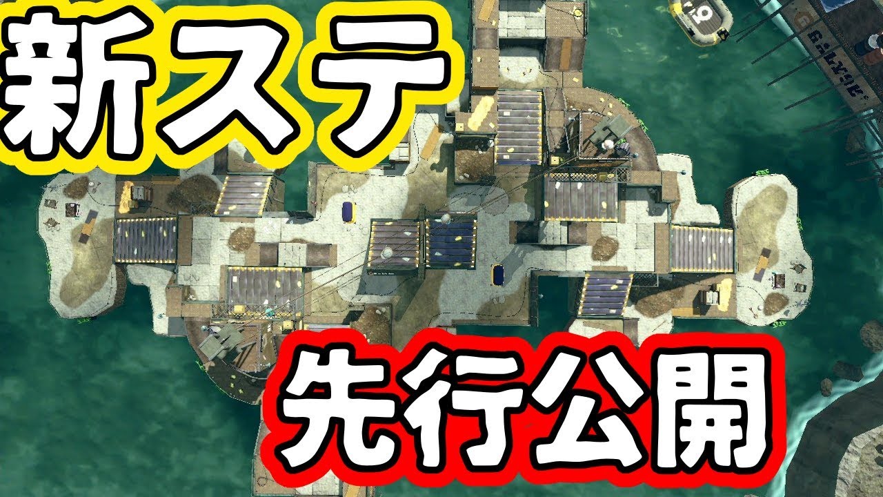 スプラ２新ステ先行公開！！？？【スプラトゥーン２】