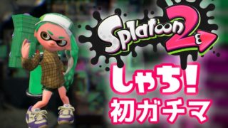 【Splatoon2】しゃち！スプラトゥーン２で復活です。【初ガチマ記念上げ】
