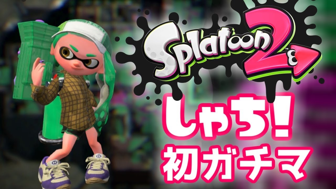 【Splatoon2】しゃち！スプラトゥーン２で復活です。【初ガチマ記念上げ】