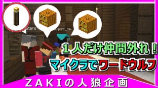 【新シリーズ】マインクラフトでワードウルフ！【 マイクラ人狼 特別編 】