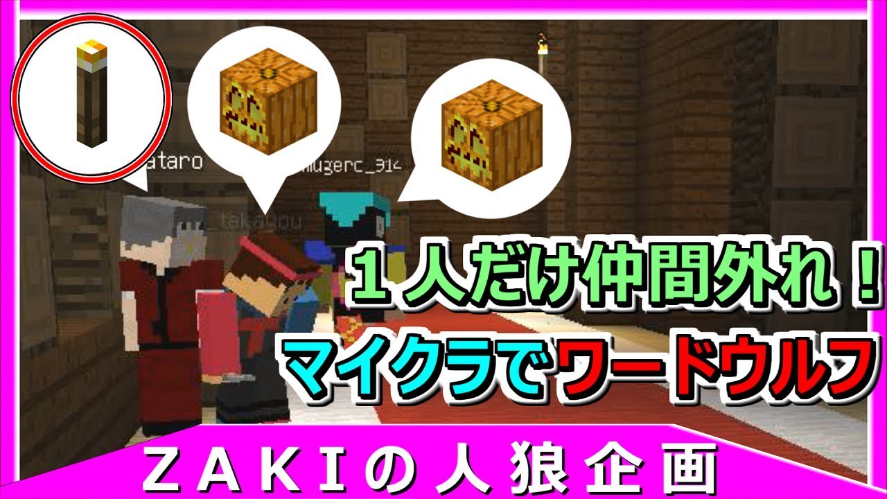 【新シリーズ】マインクラフトでワードウルフ！【 マイクラ人狼 特別編 】