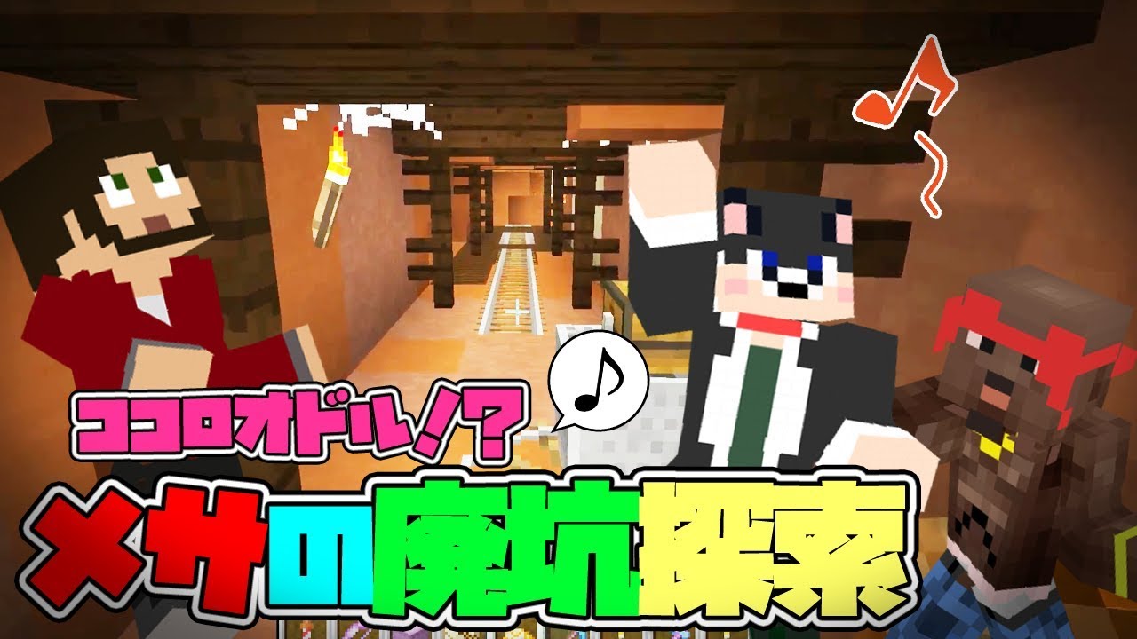 【ぽこなかくら＃89】メサの廃坑探索でココロオドル！？【マインクラフト】