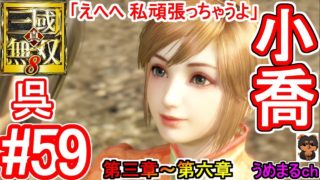 #59 【エンディング】【PS4 / 真・三國無双8】第三章～第六章 呉 小喬 【小喬エンディング】