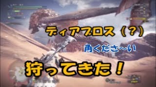 【鳥さん】モンスターハンター：ワールド　操虫棍は角を折るのに最適です