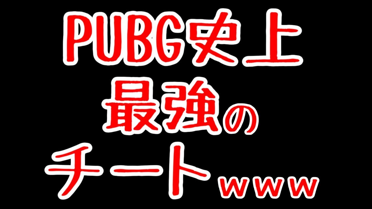 【PUBG】飛ぶパンチ！？最強のチート「拳圧」ｗｗｗ　【ゆっくり実況】