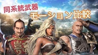 【真・三國無双８】モーション比較動画【祝融・典韋・韓当】