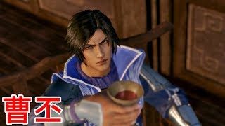 【真・三國無双８】曹丕ストーリー【オープニング＆エンディング】