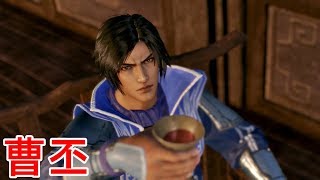 【真・三國無双８】曹丕ストーリー【オープニング＆エンディング】