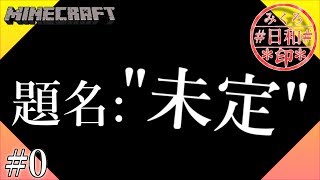 【マインクラフト】題名は未定、予定も未定【みょん】