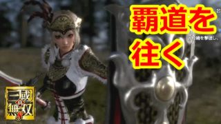 【真・三國無双8】提督、覇道を往く実況プレイ#15