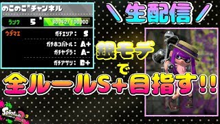 【生配信】銀モデで全ルールS＋目指す！＃３【スプラトゥーン２】
