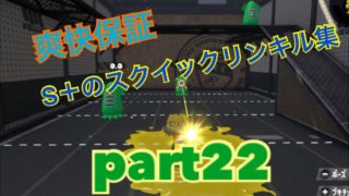 【スプラトゥーン2】爽快保証！S＋のスクイックリンキル集 part22