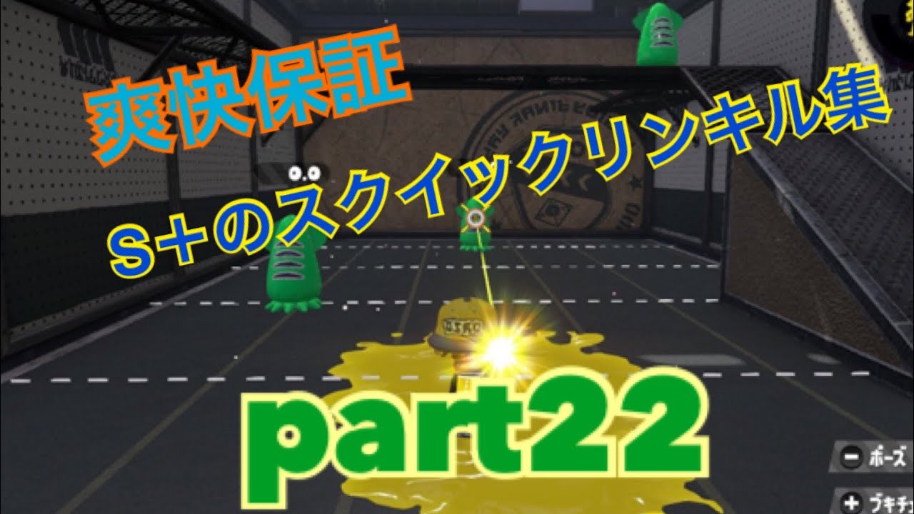【スプラトゥーン2】爽快保証！S＋のスクイックリンキル集 part22