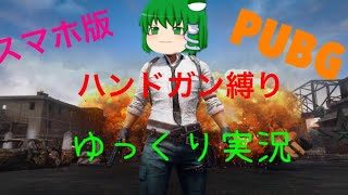 ゆっくり実況　ハンドガン縛りPUBG　スマホ版