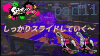 【スプラトゥーン2】part11 新武器クアッドホッパーブラック！スライド4回で強いらしいけど、僕には使いこなせないみたい…