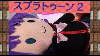 【ライブ】スプラトゥーン２　ナワバリカーニバルだぁ！！！