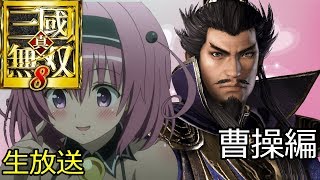 【生放送録画】#9 真・三國無双8　ストーリー 魏編(曹操)【PS4】