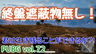 【PUBG】vol.72（ゆっくり実況）終盤遮蔽物無し！　FPS初心者ドン勝6杯目を目指す！
