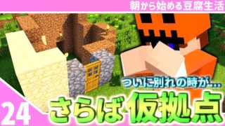 【マインクラフト】[#24]朝から始める豆腐生活《全実績解除》【さみだれ🎃】