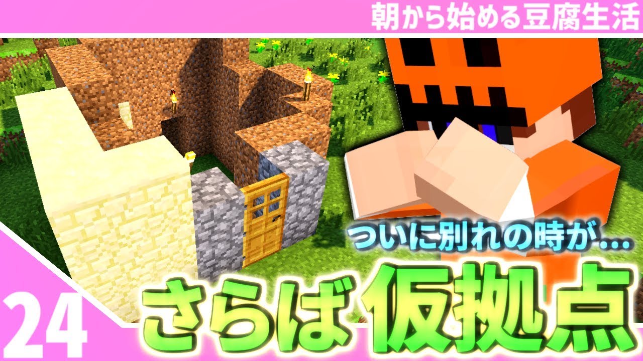 【マインクラフト】[#24]朝から始める豆腐生活《全実績解除》【さみだれ🎃】