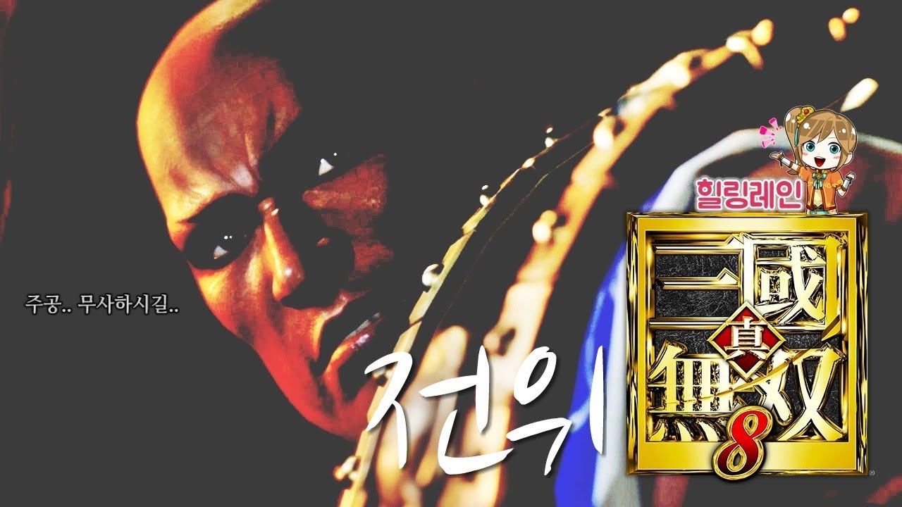 힐링레인 『진·삼국무쌍8』 전위[엔딩]: 완성전투