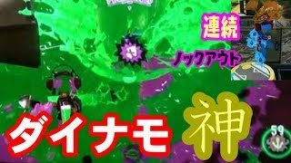 ダイナモローラー強すぎぃいいいい【スプラトゥーン2】