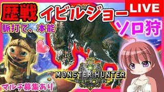 【 MHW 】モンスターハンターワールド★歴戦イビルジョーのソロ討伐を目指す！★龍脈石が出やすい？★マルチ参加あり [こはる] 女性実況 生放送 1080HD PS4pro