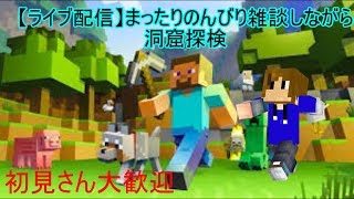 【ライブ配信】マインクラフト　まったりのんびり雑談