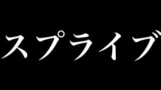 スプラトゥーン2生放送